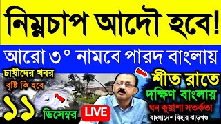 🔴Live নিম্নচাপ আদৌ হবে উত্তরে হাওয়া চালু আরো ৩° নামবে বাংলায় ঘন কুয়াশা সতর্কতা Weather [upl. by Pickens]