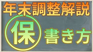 年末調整解説シリーズ 保険料控除申告書の書き方 [upl. by Aleciram]