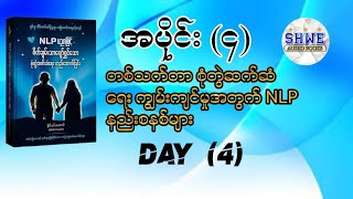 တစ်သက်တာ စုံတွဲဆက်ဆံရေး ကျွမ်ကျင်မှုအတွက် NLP နည်းစနစ်များ audiobook myanmar [upl. by Ceevah775]