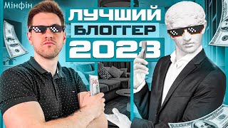 Я  ЛУЧШИЙ ФИНАНСОВЫЙ БЛОГГЕР УКРАИНЫ Fin Blogger Award 2023 [upl. by Nevyar]