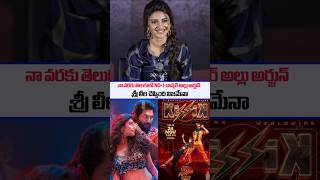 SreeLeela Shocking comments on Alluarjun Dance  Pushpa2therule  Pushpa2 songs  Kissik  SSPTV [upl. by Benni237]