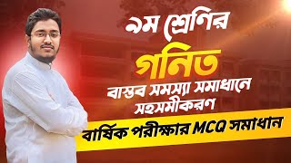 ৯ম শ্রেণির বার্ষিক পরীক্ষার গণিত MCQ ক্লাস  Class 9 Annual Math Exam MCQ Question Solve 2024 [upl. by Gipson692]