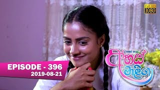 Ahas Maliga  Episode 396  20190821 [upl. by Yrro955]