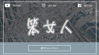 盛宇DamnShine  笨女人「你化好烟熏妆以后 那种美丽中带着腐朽」【動態歌詞Lyrics Video】 [upl. by Brighton]