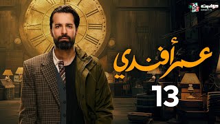 حصرياََ مسلسل عمر أفندي الحلقة الثالثة عشر  Omar Affendi  Episode 13 [upl. by Pradeep]