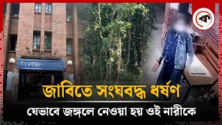 জাবিতে সংঘবদ্ধ ধ র্ষ ণ যেভাবে জঙ্গলে নেওয়া হয় ওই নারীকে  Jahangirnagar University  Kalbela [upl. by Noslen725]