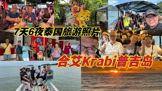 这个视频是收藏我们7天6夜泰国旅游的照片🥳开心旅游最重要❗️ [upl. by Anehs354]