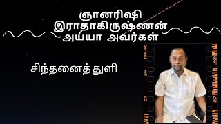 ஞானரிஷி இராதாகிருஷ்ணன் அய்யா அவர்கள் சிந்தனைத் துளி [upl. by Mirak]