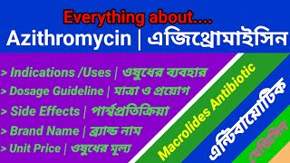 Azithromycin uses dosage and side effects  এজিথ্রোমাইসিন [upl. by Werner]