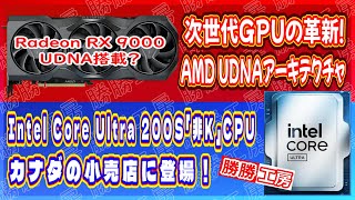 【海外噂と情報】次世代GPUの革新！AMD UDNAアーキテクチャCore Ultra 200S「非K」CPUが小売店に登場 [upl. by Ennasor]