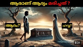 ഹവ്വയാനോ ആദമാണോ ആദ്യം മരിച്ചത്  Bible Insight BB [upl. by Aihsotan596]