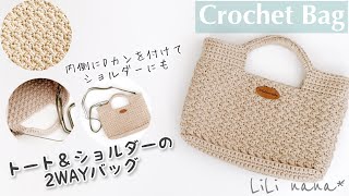 【かぎ針編み】2WAYトートバッグ＆ショルダーバッグの編み方②持ち手～ラスト♪Crochet Bag [upl. by Terbecki345]