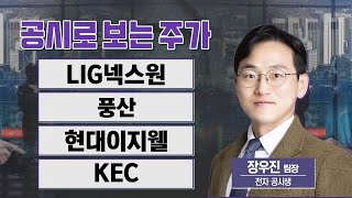 공시로 보는 주가 LIG넥스원·풍산·현대이지웰·KEC 범송공자 장우진 팀장  공시로 보는 주가  매일경제TV [upl. by Eldora149]