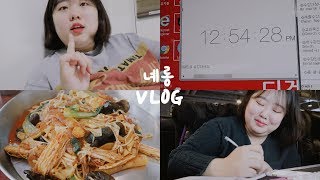 몬몬VLOG  드디어 3년만에 올클하는 대학생 수강신청 feat 대학생 브이로그 수강신청 팁 이화여대 시간표 짜는법 마라샹궈 [upl. by Stasny]