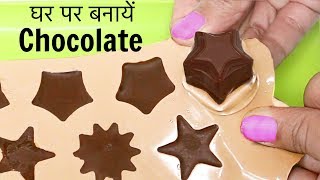 घर पर बनाएं Yummy Chocolates सिर्फ इन 4 चीज़ो से  Rakhi Special  CookWithNisha [upl. by Wayolle518]