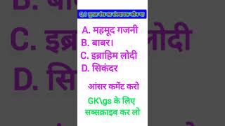 Mugal vansh ka sansthapak kaun tha motivation gkquiz youtubeshorts trendingshorts gkfacts gk [upl. by Ahs]