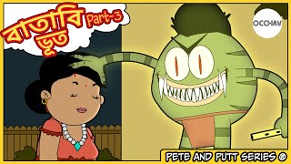 বাতাবি ভূত Batabi Bhoot part3  Pete and Putt Series  Cartoon horror stories  OCCHAV [upl. by Eustace969]