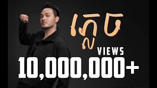 ភ្លេច  FORGOTTEN  ZONO  OFFICIAL LYRIC VIDEO [upl. by Soisanahta]