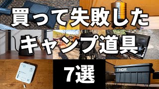 【第2回】買って失敗した使わなくなったキャンプ道具7選 [upl. by Elroy]