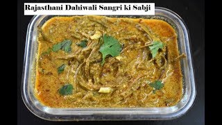 मारवाड की पारंपरिक प्याज​सांगरी की सब्जी – Pyaz Sangri ki Sabzi recipe in Marwadi [upl. by Laufer779]