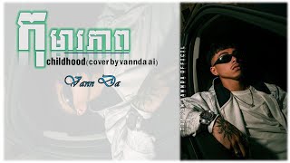 បទថ្មី 2024កុមារភាព  childhood  cover vannda ai [upl. by Herring]