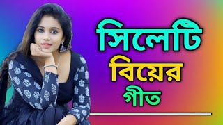 সিলেটি বিয়ের গীত  sylheti biyer git  2024 [upl. by Toffey]