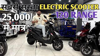 सबसे सस्ता Electric Scooter  kimat केवल 25000  PoweronTorque [upl. by Eneleoj806]