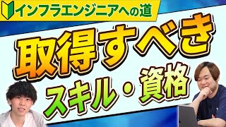 【 初心者向け 】インフラエンジニアが現場で役立つ 資格 と スキル とは？ ［ インフラエンジニア エンジニア 転職 ］ [upl. by Merete227]