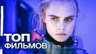 ТОП10 ОТЛИЧНЫХ ФАНТАСТИЧЕСКИХ ЭКШН ФИЛЬМОВ [upl. by Wanonah]