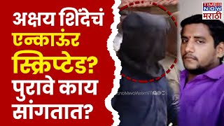 Akshay Shinde Encounter News अक्षय शिंदेचा एन्काऊंटर स्क्रीप्टेड की आत्मरक्षण आरोप काय [upl. by Fauver]