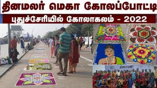 தினமலர் மெகா கோலப்போட்டி 2022puducherry kolam competition first prize rangoli p square rangoli [upl. by Annabal96]