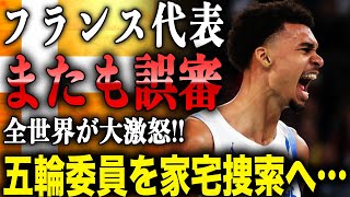 またもやフランス代表で疑惑の判定…「最悪の五輪」全世界が大激怒の真相に驚愕！？パリ五輪組織委員会を家宅捜索に乗り出した真相がヤバすぎた… [upl. by Ellezig457]