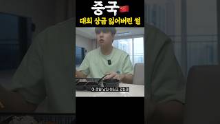 중국 대회 우승하고 상금 날려버린 남자ssul [upl. by Ativ693]