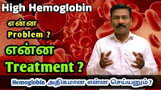 Hb அதிகம் இருந்தால் என்ன பிரச்சனை   High Hemoglobin causes amp treatments [upl. by Llimaj]