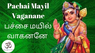 Pachai Mayil  பச்சை மயில் வாகனனே  Murugan Song With Lyrics [upl. by Dougherty]