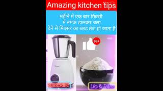 इस ट्रिक को आजमाएं मिक्सर ग्राइंडर को लाइफटाइम चलाएं rinkikitchentips shortsvideo [upl. by Daly]