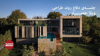 تقدیر شده بخش مسکونی، هفتمین ساختمان سال ایران، ویلا حصار، اثر افشین خسرویان [upl. by Esdnil]