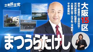 【政見放送】大阪15区 まつうらたけし 第50回衆議院議員選挙 [upl. by Berard851]