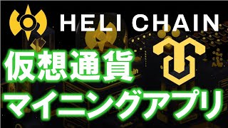 【仮想通貨マイニング】HEAT APPとは？ブロックチェーンレイヤー1ソリューションHeli Chainトークンを 無料で仮想通貨をマイニング！ [upl. by Coates]