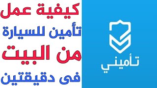 كيفية عمل تأمين للسيارة من البيت فى دقيقتين بس ادخل وشوف بنفسك 💥🌹 [upl. by Mose]