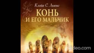 AUDIO  ХРОНИКИ НАРНИИ Книга 3 Глава 12 Шаста в Нарнии [upl. by Aicitel534]