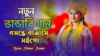 নতুন ভান্ডারি গান  বসন্তে বাতাসে সইগো  Ancholik Song  ctg new song  Lima Akter Amir [upl. by Lemart]