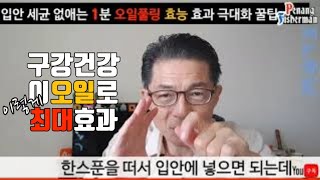 입안 세균없애는 오일풀링 충치 치은염 잇몸염증 효과극대화 건강꿀팁 [upl. by Odille]