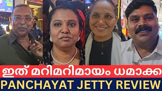 MARIMAYAM TEAMS PANCHAYAT JETTY THEATRE RESPONSE PANCHAYAT JETTY REVIEW [upl. by Karrah]