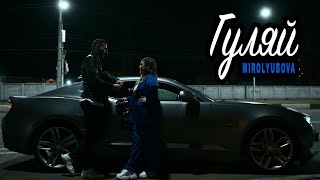 MIROLYBOVA  Гуляй Official Video [upl. by Hafeetal516]