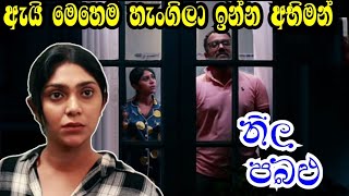 නීල පබලු  Neela pabalu  Sirasa tv live today  29 June 2024 [upl. by Sirrap960]