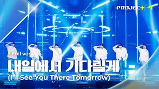 PROJECT 7 ♪ 내일에서 기다릴게 Ill See You There Tomorrow 원곡 투모로우바이투게더  조립해줘 기다릴게 팀  2R Full ver [upl. by Evelina]