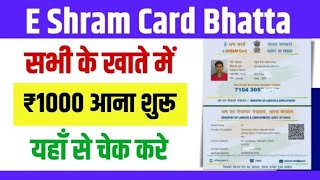 E Shram Card Bhatta 2024 कैसे पाएं ₹1000 हर 2024 govtscheme eshramcard [upl. by Roskes]