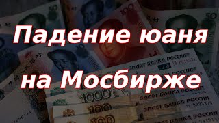 Падение юаня на Мосбирже Что происходит [upl. by Shayn]