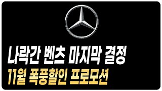 벤츠 11월 프로모션 역대급할인 재고리스트 공개 A클래스 C클래스 E클래스 S클래스 E200 E300 C200 C300 GLA GLB GLC GLE GLS CLS CLA GT43 [upl. by Ybrek]